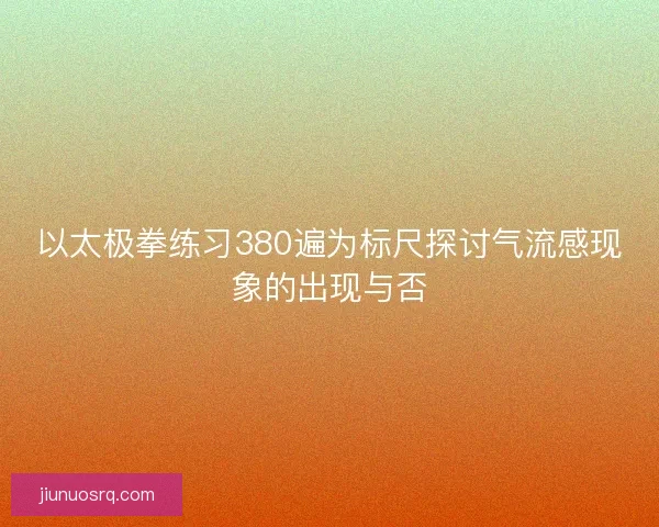 以太极拳练习380遍为标尺探讨气流感现象的出现与否